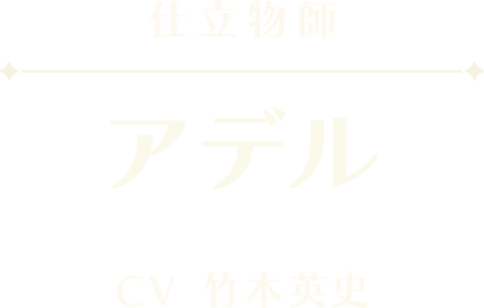 アデル