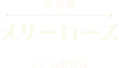 メリーローズ