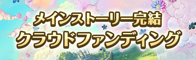 メインストーリー完結クラウドファンディング