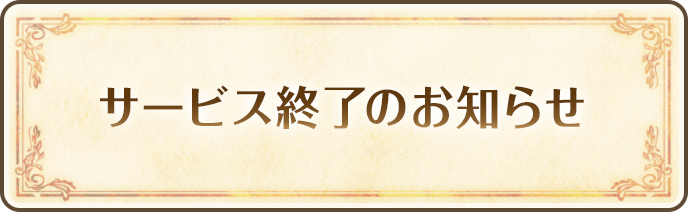 サービス終了のお知らせ