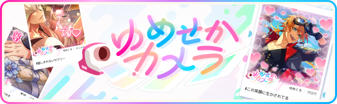 ゆめせかカメラ
