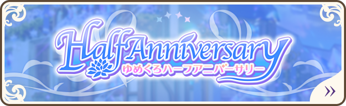 ゆめくろハーフアニバーサリー