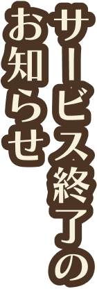 サービス終了のお知らせ