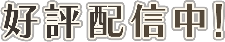 好評配信中！