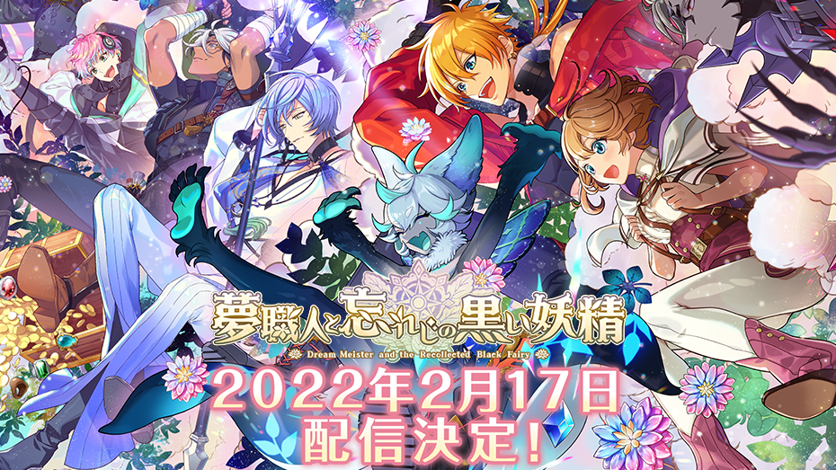 夢職人と忘れじの黒い妖精 ジークレスト