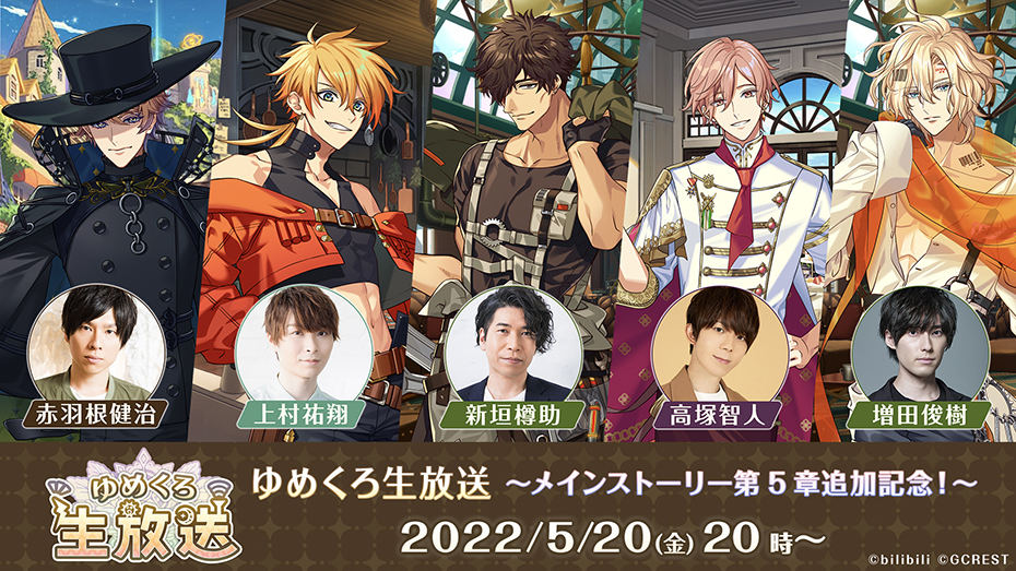 5月20日(金)20時スタート！】ゆめくろ生放送の実施が決定！ | NEWS