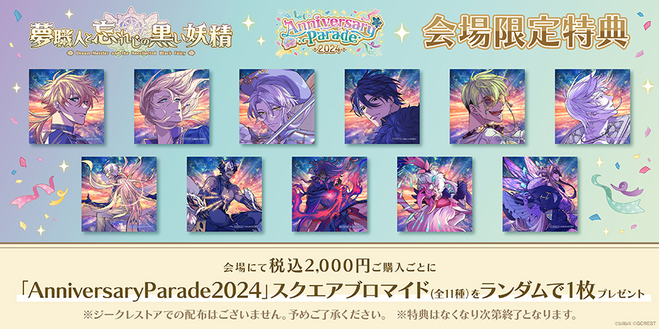 会場限定特典スクエアプロマイド