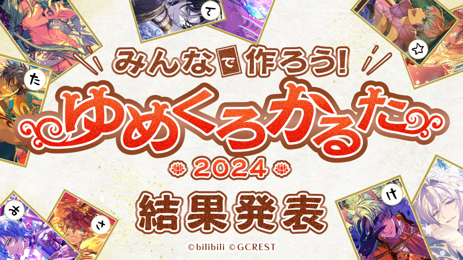 ゆめくろかるた2024】「今年のゆめくろかるた」が決定！