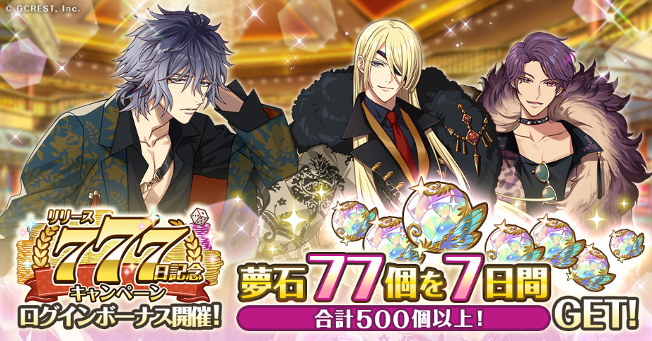 ゆめくろリリースから777日】アプリ内やXにて、記念企画を続々開催！