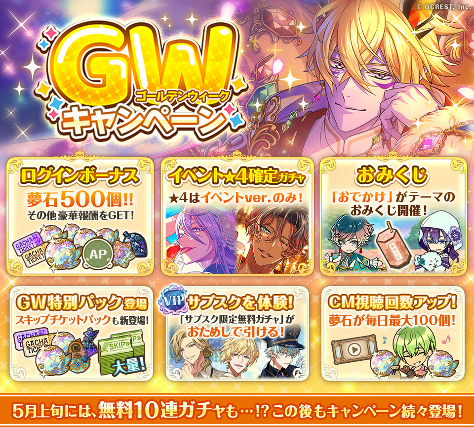 ゴールデンウィーク】アプリ内にて、様々なキャンペーンを続々開催！