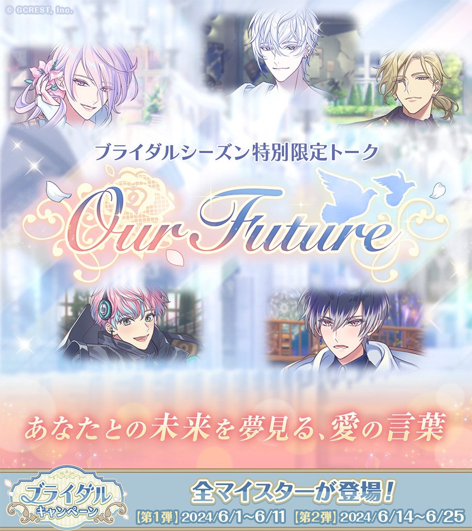 ブライダルシーズン特別限定トーク「Our Future」