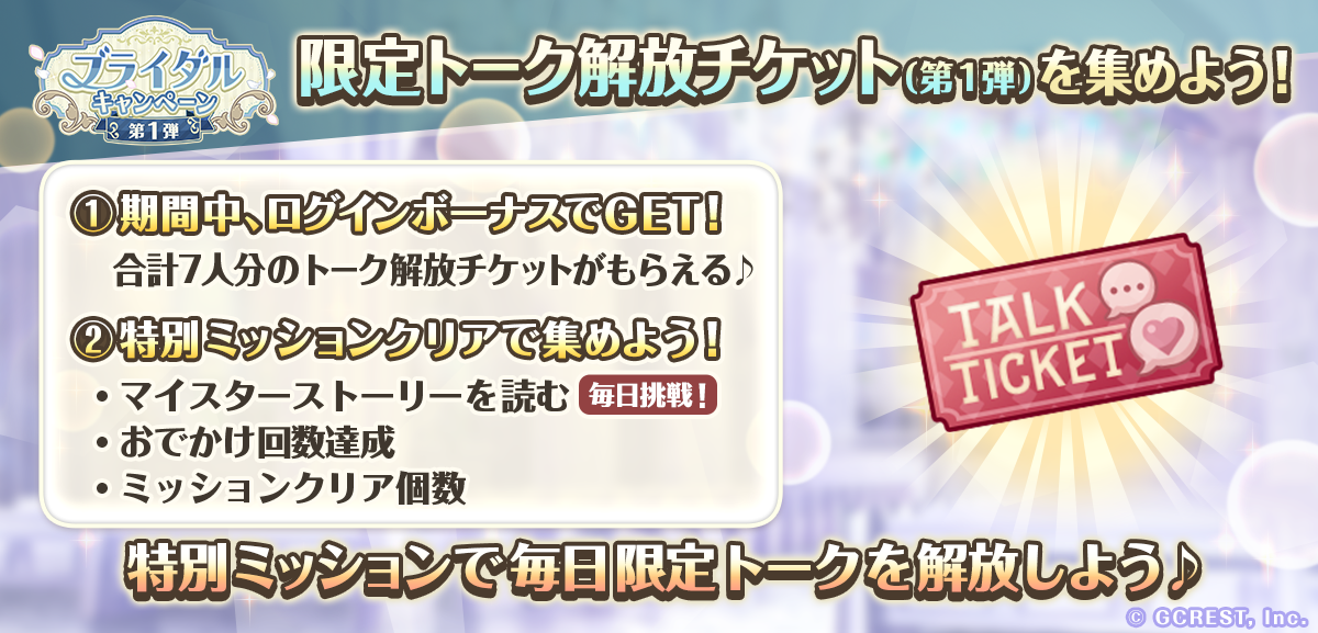 限定トーク開放チケット(第一弾)を集めよう!