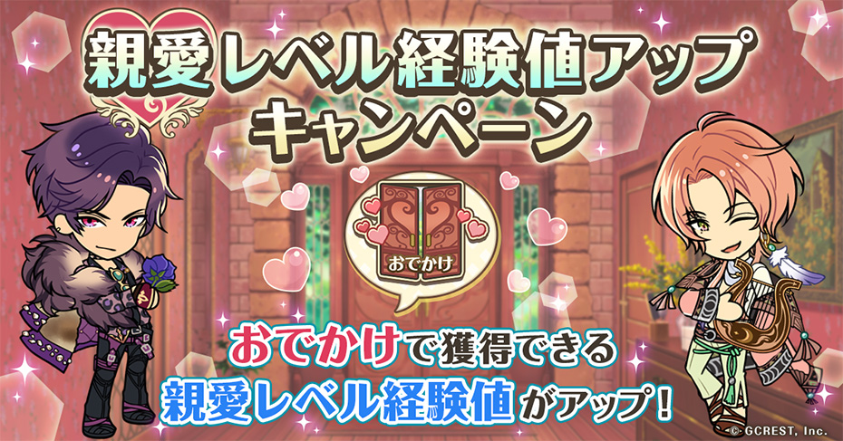 親愛レベル経験値アップキャンペーン
