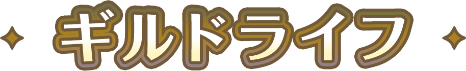 ギルドライフ
