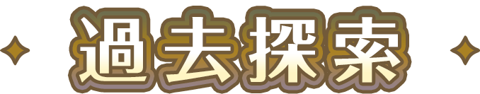 過去探索