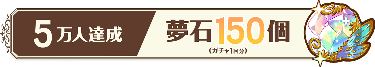 5万人達成 夢石150個