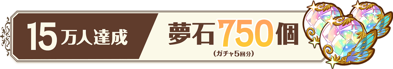 15万人達成 夢石750個