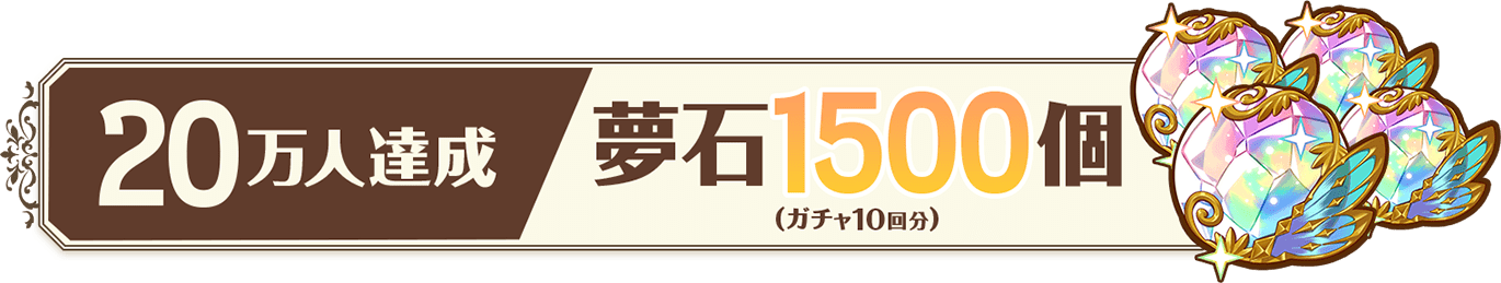 20万人達成 夢石1500個