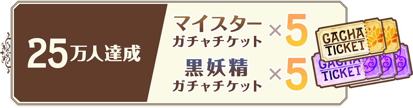 25万人達成　マイスターガチャチケットx5 黒妖精x5