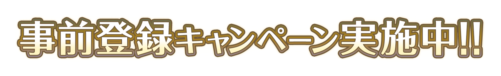 事前登録キャンペーン実施中！！