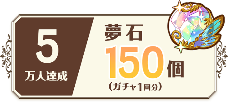 5万人達成 夢石150個