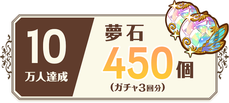 10万人達成 夢石450個
