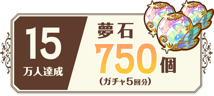 15万人達成 夢石750個