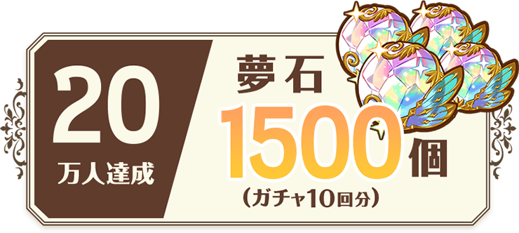 20万人達成 夢石1500個