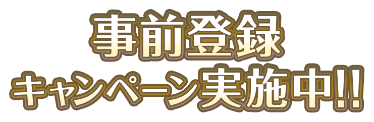 事前登録キャンペーン実施中！！