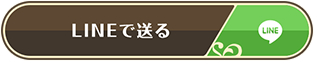 LINEで送る