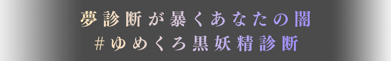 夢診断が暴くあなたの闇 #ゆめくろ黒妖精診断