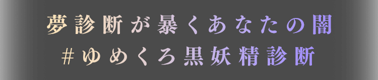 夢診断が暴くあなたの闇 #ゆめくろ黒妖精診断