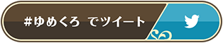 #ゆめくろでツイート
