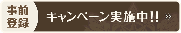 事前登録キャンペーン