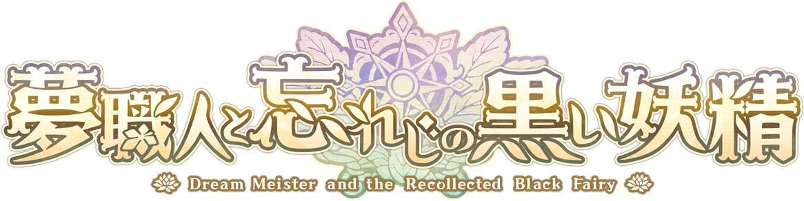 夢職人と忘れじの黒い妖精