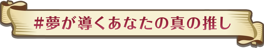 #夢が導くあなたの真の推し